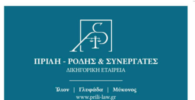 Πριλή & Συνεργάτες Φωτογραφία 1